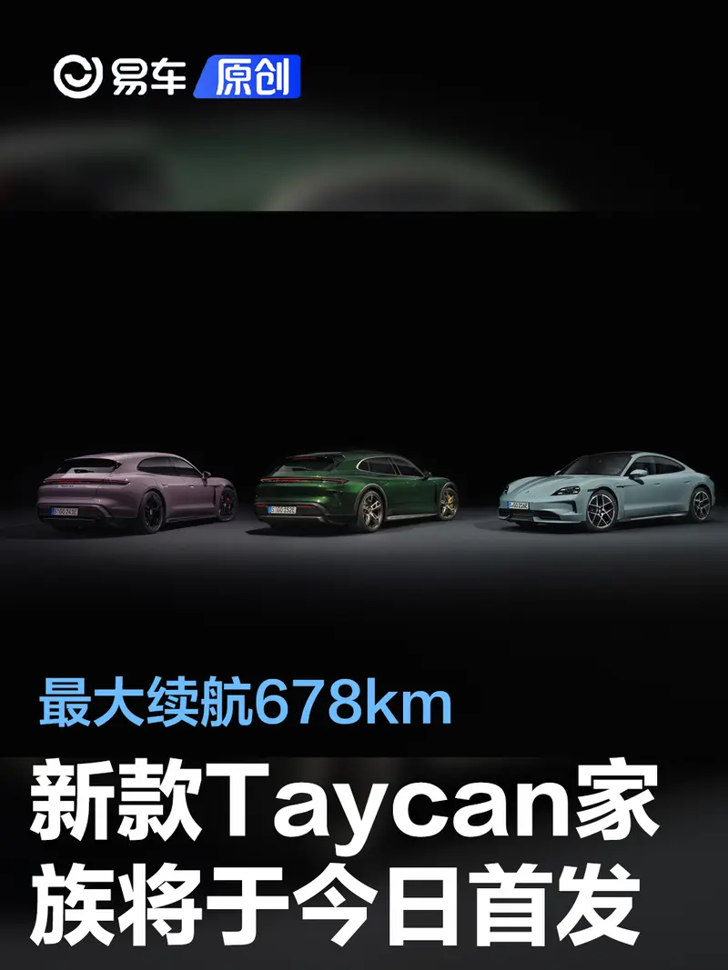 新款保時捷Taycan家族將於今日首發 最大續航678km